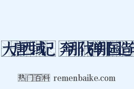 大唐西域记·奔那伐弹那国造句是什么意思的图片